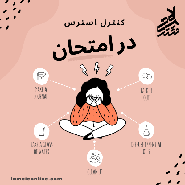 کنترل استرس